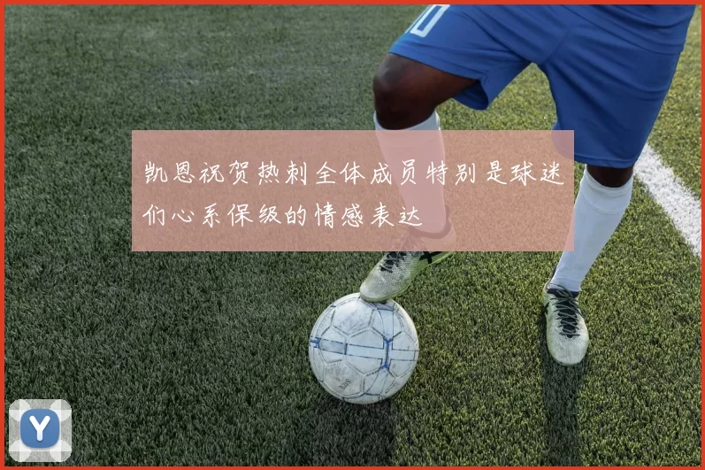 凯恩祝贺热刺全体成员特别是球迷们心系保级的情感表达