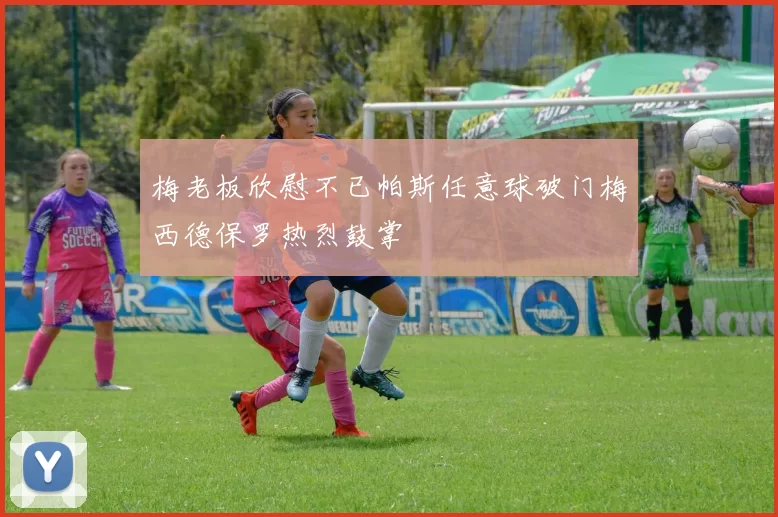 梅老板欣慰不已帕斯任意球破门梅西德保罗热烈鼓掌