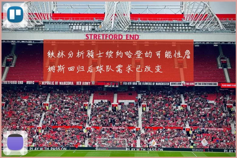 铁林分析骑士续约哈登的可能性詹姆斯回归后球队需求已改变