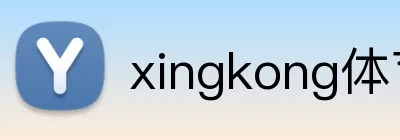 xingkong体育 Logo